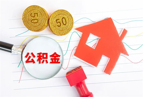 荆州按月帮提公积金（按月提取住房公积金什么意思）