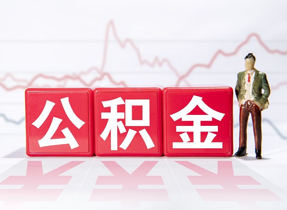 荆州个人住房公积金可以取吗（公积金个人是否可以提取）