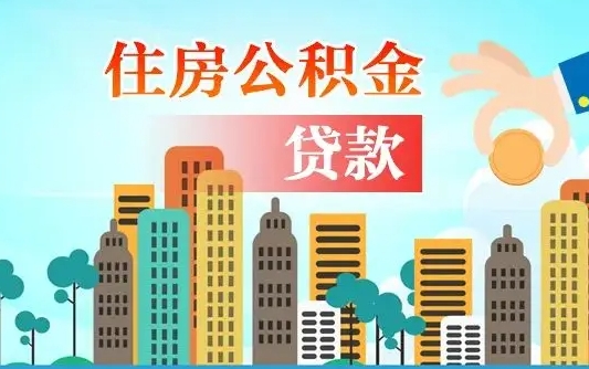 荆州个人住房公积金可以取吗（公积金个人是否可以提取）