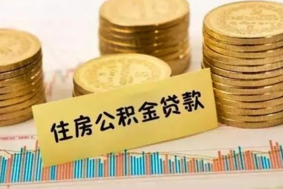 荆州公积金离职怎么取（公积金离职了怎么取）